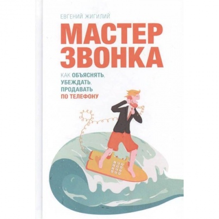 Торговля. Продажи, книга Мастер звонка купить по скидке