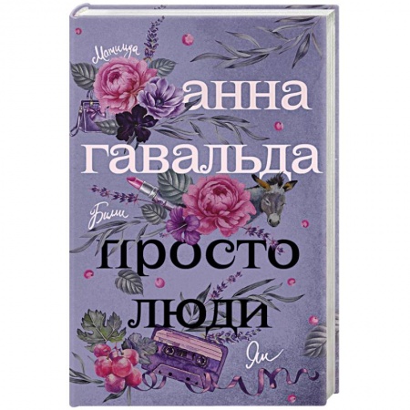 Зарубежная современная проза, книга Просто люди: Билли. Ян. Матильда купить по скидке