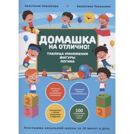Общая подготовка к школе, книга Домашка на отлично! Программа начальной школы за 20 минут в день. Таблица умножения, фигуры, логика купить по скидке