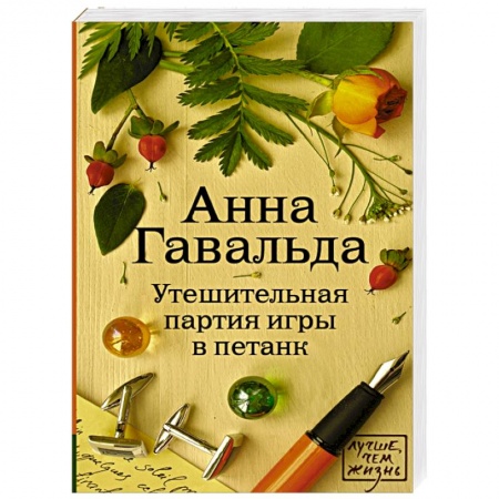 Книги, книга Утешительная партия игры в петанк купить по скидке