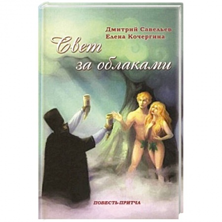 Книги, книга Свет за облаками. Повесть-притча купить по скидке