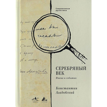 Серебряный век. Имена и события: Избранные работы