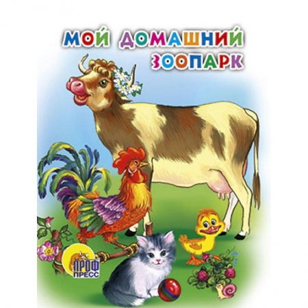 Книги, книга Мой домащний зоопарк купить по скидке