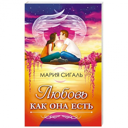 Психология отношений, книга Любовь как она есть купить по скидке