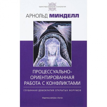 Классики психологии, книга Процессуально-ориентированная работа с конфликтами купить по скидке