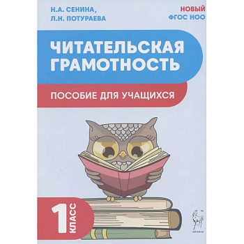 Читательская грамотность. Пособие для учащихся. 1 класс ФГОС