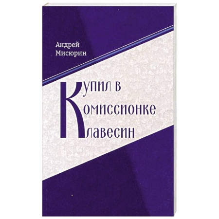 Русская поэзия, книга Купил в комиссионке клавесин купить по скидке
