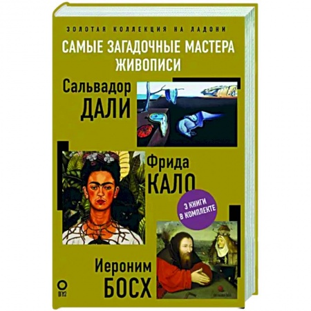Мемуары, биографии деятелей культуры, искусства, книга Самые загадочные мастера живописи. Золотая коллекция на ладони купить по скидке