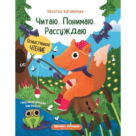 Развитие речи. Чтение, книга Читаю. Понимаю. Рассуждаю: книжка с наклейками купить по скидке