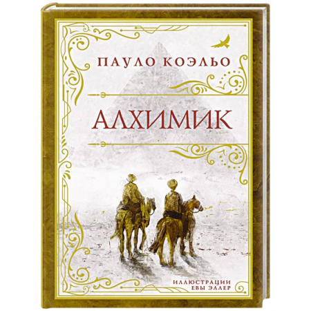 Зарубежная современная проза, книга Алхимик (премиум) купить по скидке