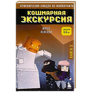 Приключения ниндзя из Майнкрафта. Книга 3. Кошмарная экскурсия