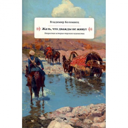 Историческая отечественная проза, книга Жаль что дважды не живут. Непростая история терского казачества купить по скидке