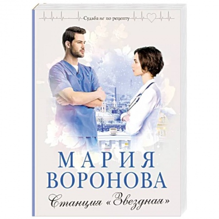 Отечественный любовный роман, книга Станция 'Звездная' купить по скидке