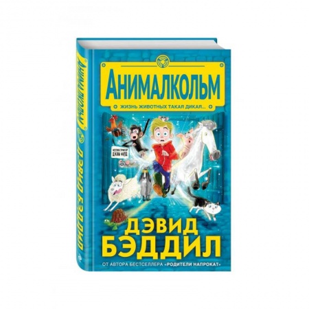 Повести и рассказы о детях, книга Анималкольм купить по скидке
