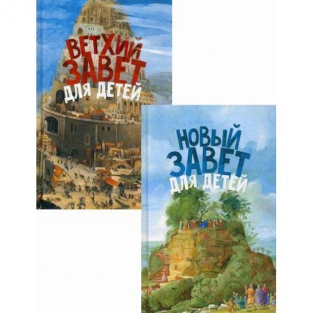 Религиозная литература для детей, книга Священная история в простых рассказах для чтения дома и в школе. Ветхий и Новый Заветы купить по скидке