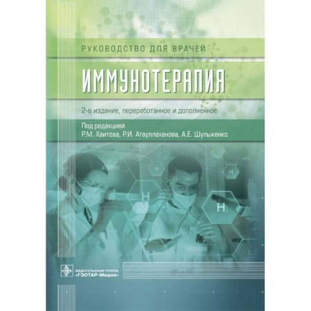 Книги, книга Иммунотерапия купить по скидке