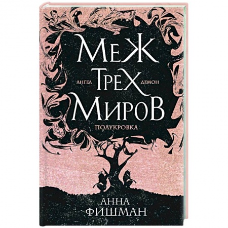 Русская фантастика, книга Меж трех миров. Том 1 купить по скидке