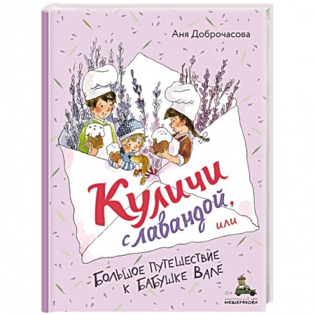 Повести и рассказы о детях, книга Куличи с лавандой, или Большое путешествие к бабушке Вале купить по скидке