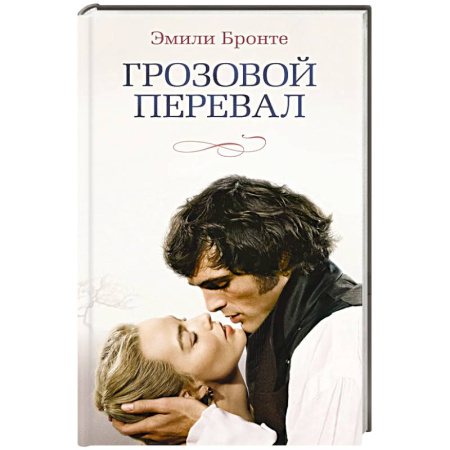 Зарубежная классика, книга Грозовой перевал купить по скидке