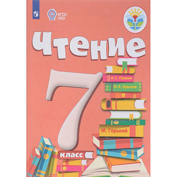 Чтение. 7 класс. Учебник. Адаптированные программы. ФГОС ОВЗ Чтение. 7 класс. Учебник. Адаптированные программы. ФГОС ОВЗ