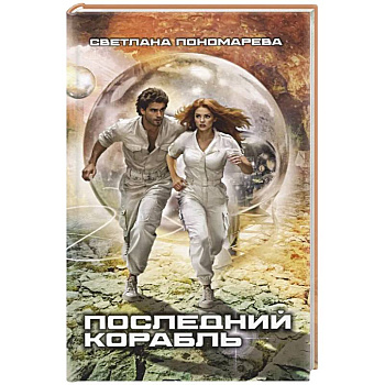 Последний корабль