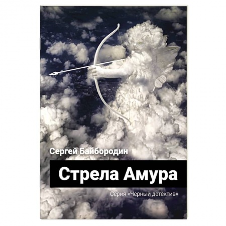 Отечественный мужской детектив, книга Стрела Амура купить по скидке