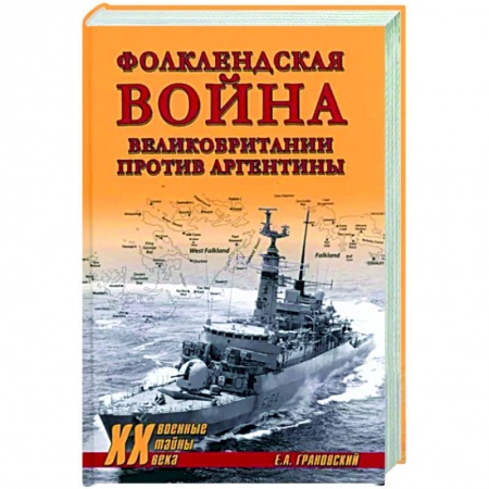XX - XXI века, книга Фолклендская война Великобритании против Аргентины купить по скидке