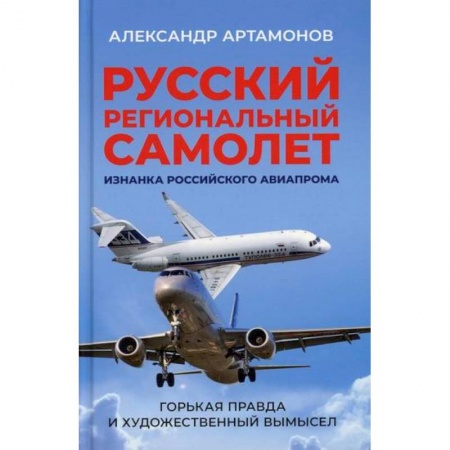 Классика отечественного детектива, книга Русский региональный самолет. Изнанка российского авиапрома. Горькая правда и художественный вымысел купить по скидке