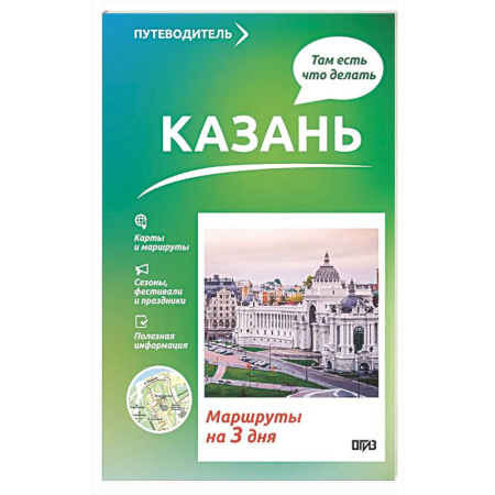 Другие регионы, книга Казань. Что там делать. Маршруты на 3 дня купить по скидке
