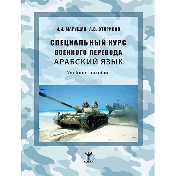 Специальный курс военного перевода. Арабский язык: Учебное пособие