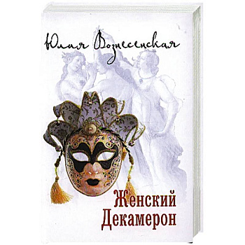 Женский Декамерон