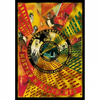 Мастер и Маргарита