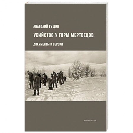 Публицистика, книга Убийство у Горы Мертвецов. Документы и версии купить по скидке