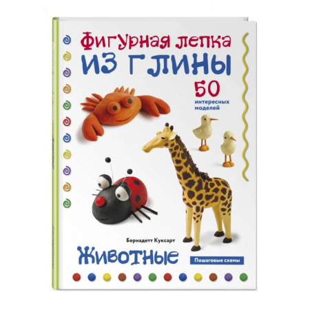 Аппликации и лепка, книга Животные. Фигурная лепка из глины. 50 пошаговых схем купить по скидке