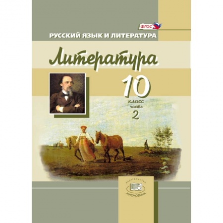 Книги, книга Русский язык и литература. Литература. 10 класс. В 3-х частях. Книга 2. Базовый и углубленный уровни купить по скидке