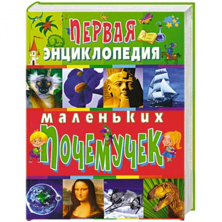 Книги, книга Первая энциклопедия маленьких почемучек купить по скидке
