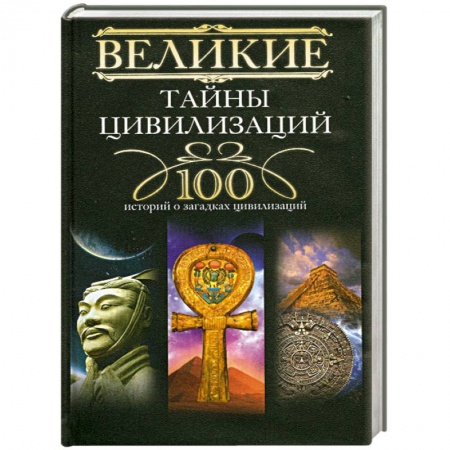 Книги, книга Великие тайны цивилизаций. 100 историй о загадках цивилизаций купить по скидке