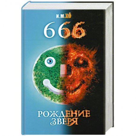 Книги, книга 666. Рождение зверя купить по скидке