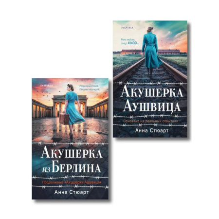 Исторический роман, книга Комплект из 2-х книг: Акушерка Аушвица + Акушерка из Берлина купить по скидке