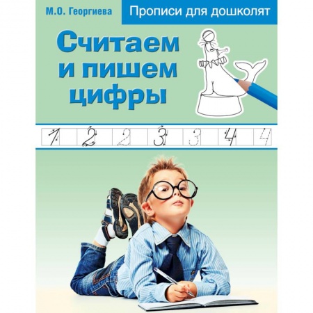 Книги, книга Считаем и пишем цифры купить по скидке