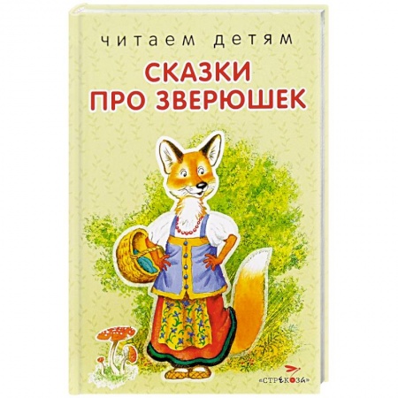 Книги, книга Сказки про зверюшек купить по скидке