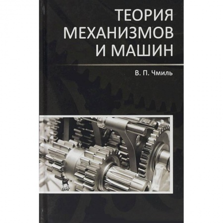 Промышленность, книга Теория механизмов и машин. Учебно-методическое пособие купить по скидке