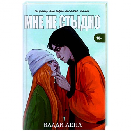 Отечественный любовный роман, книга Мне не стыдно купить по скидке