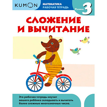 Kumon. Математика. Сложение и вычитание. Уровень 3. Рабочая тетрадь