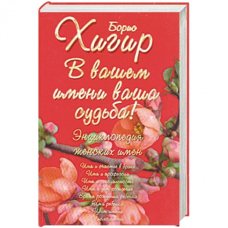 Книги, книга Полная энциклопедия имен: женские имена. В вашем имени ваша судьба! купить по скидке