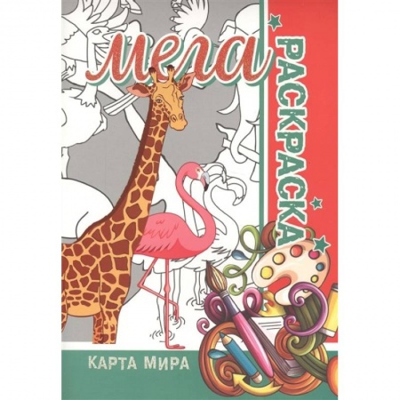 Развивающие раскраски, книга Карта мира. Мега раскраска купить по скидке
