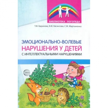 Коррекционная педагогика, книга Эмоционально-волевые нарушения у детей с интеллектуальной недостаточностью. Проблемы, коррекция купить по скидке