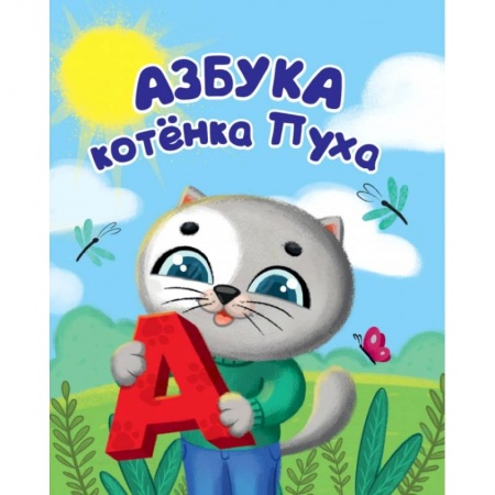 Развитие речи. Чтение, книга Котёнок Пух. Азбука купить по скидке