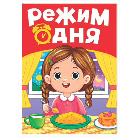 Знакомство с миром, развитие малыша, книга Режим дня купить по скидке