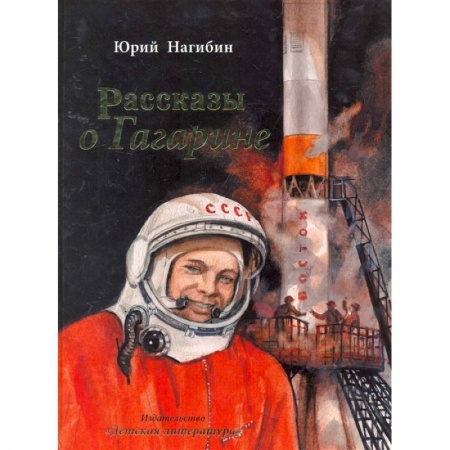 Проза для детей, книга Рассказы о Гагарине купить по скидке
